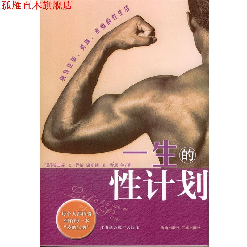 【正版书】 一生的性计划:每个人都值得拥有的一本“爱的宝典” (美)乔治,肯尼 著,张明玲 译 海南出版社