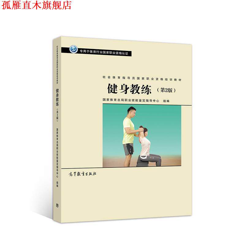 【正版书】 社会体育指导员职业培训教材--健身教练 国家体育总局职业技能鉴定指导中心 高等教育出版社