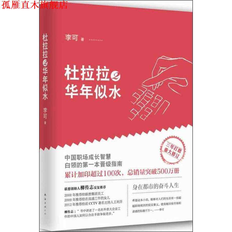 【正版书】 杜拉拉2华年似水 李可 著 南海出版社