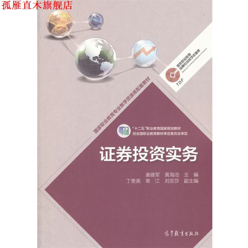 【正版书】 证券投资实务 康建军,黄海沧,丁贵英 等 编 高等教育出版社
