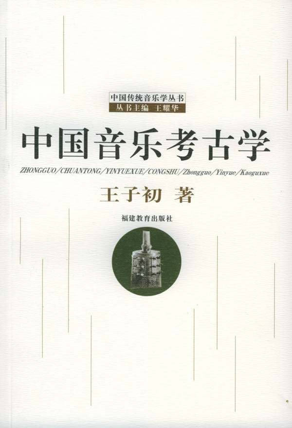 【正版书】 中国音乐考古学 王子初 福建教育出版社