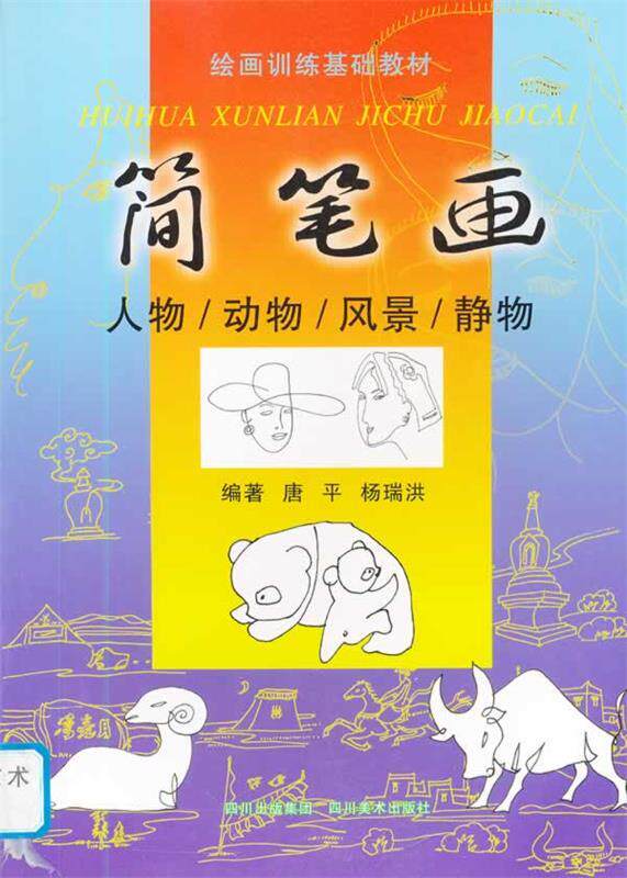 【正版书】 简笔画-人物-动物-风景-景物-绘画训练基础教材 唐平,杨瑞洪 编著 四川美术出版社