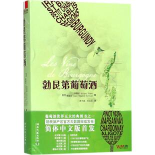 【正版书】 勃艮第葡萄酒 (法)毕第欧(Sylvain Pitiot),(法)赛赫冯(Jean-Charles Servant) 著,陈千浩,任汝芯 译 湖南文艺出版社有