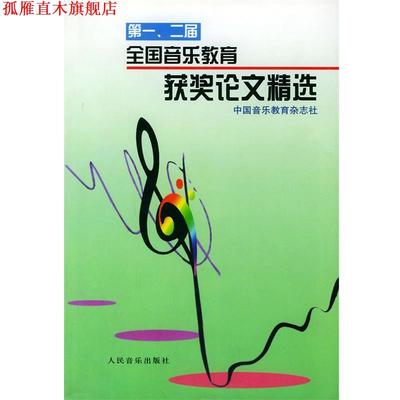 【正版书】 、二届全国音乐教育获奖 中国音乐教育杂志社 编 人民音乐出版社