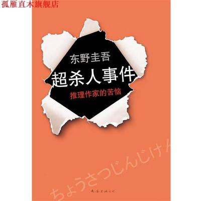 【正版书】 东野圭吾:超杀人事件·推理作家的苦恼 东野圭吾 南海出版公司