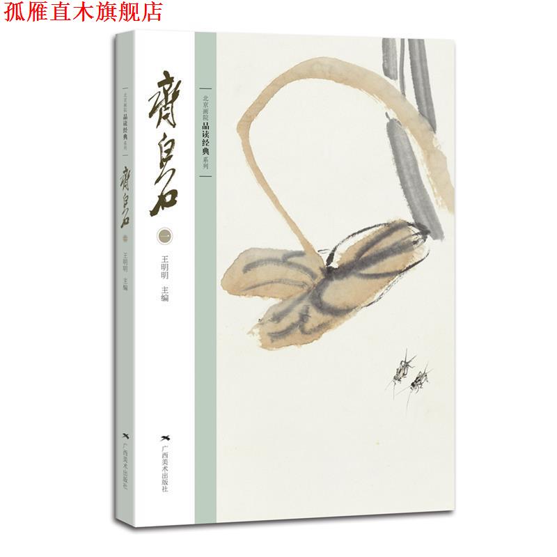 【正版书】 齐白石-一 王明明 编 广西美术出版社