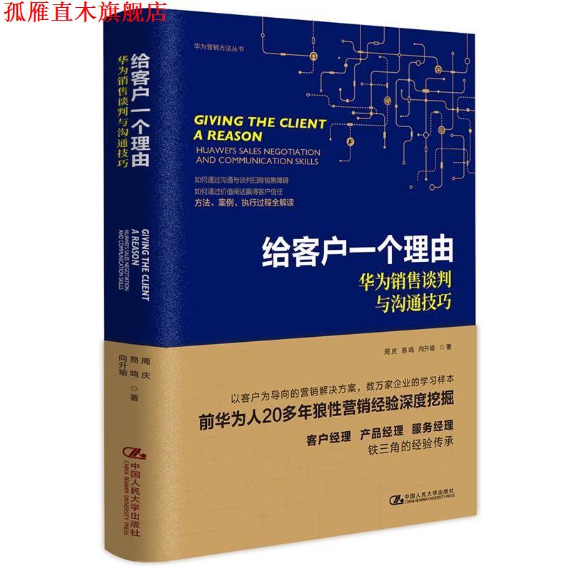 【正版书】 给客户一个理由 华为销售谈判与沟通技巧 周庆易鸣向升瑜 中国人民大学出版社