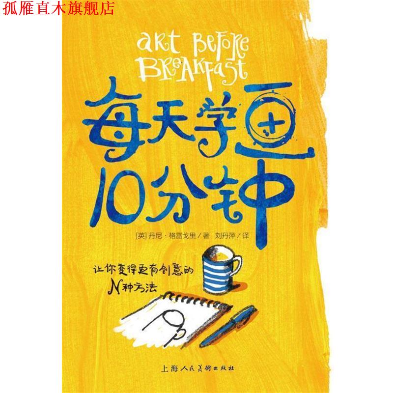 【正版书】 每天学画10分钟---让你变得更有创意的N种方法-W [英]丹尼格雷戈里 上海人民美术出版社