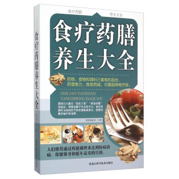 【正版】食疗药膳养生大全 国医委会