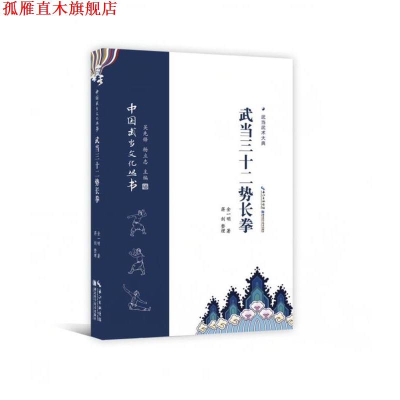 【正版书】 武当三十二势长拳 武当武术大典 金一明著,蒋剑 整理 湖北科学技术出版社