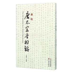 【正版】唐太宗晋祠铭 隋唐名碑 书法艺术李世民 王新生