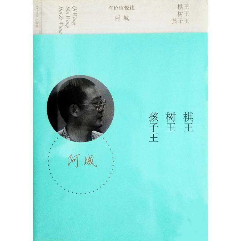 【正版书】 棋王 树王 孩子王 阿城 人民文学出版社