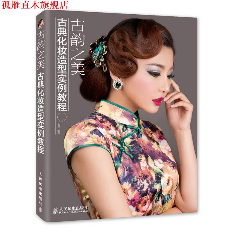 【正版书】 古韵之美 古典化妆造型实例教程 安洋 编著 人民邮电出版社