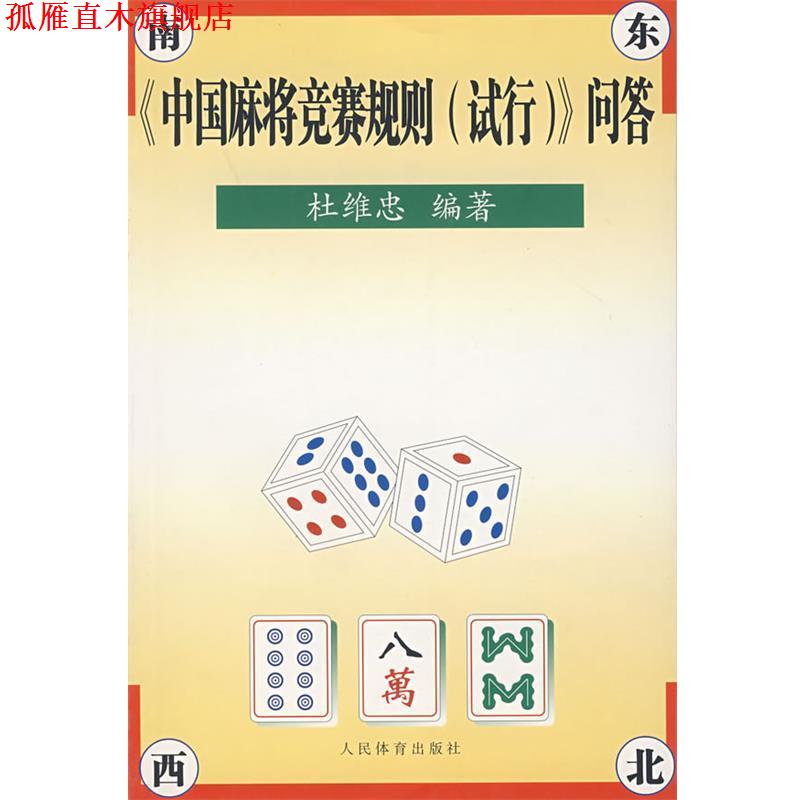 【正版书】 《中国麻将竞赛规则》问答 杜维忠 著 人民体育出版社