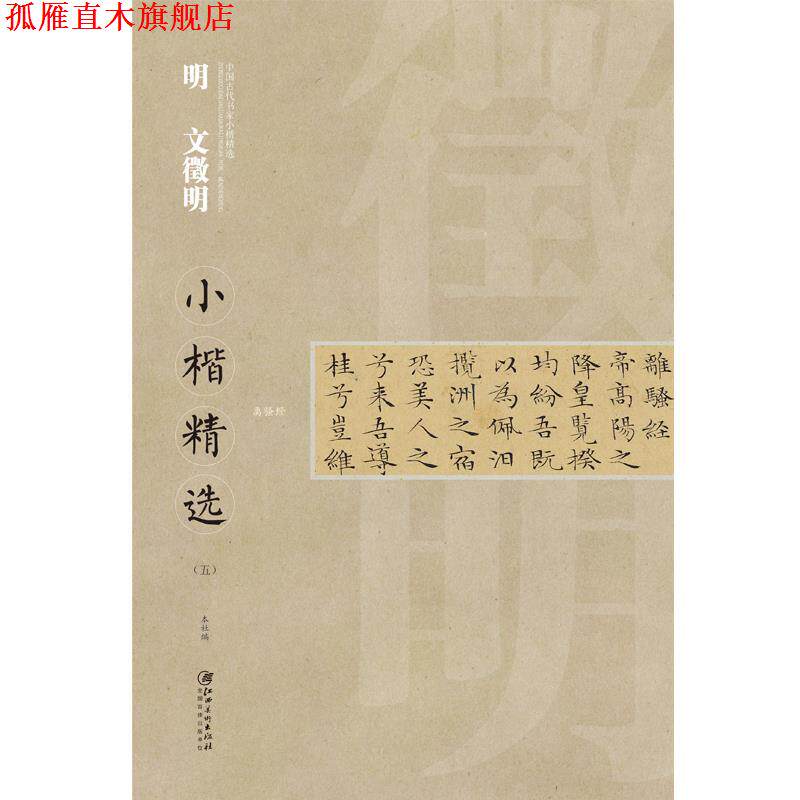 【正版书】 明 文徵明小楷精选- 文徵明 江西美术出版社