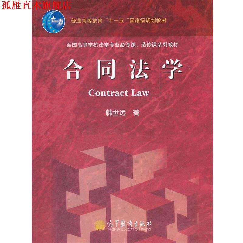 【正版书】 合同法学 韩世远 高等教育出版社
