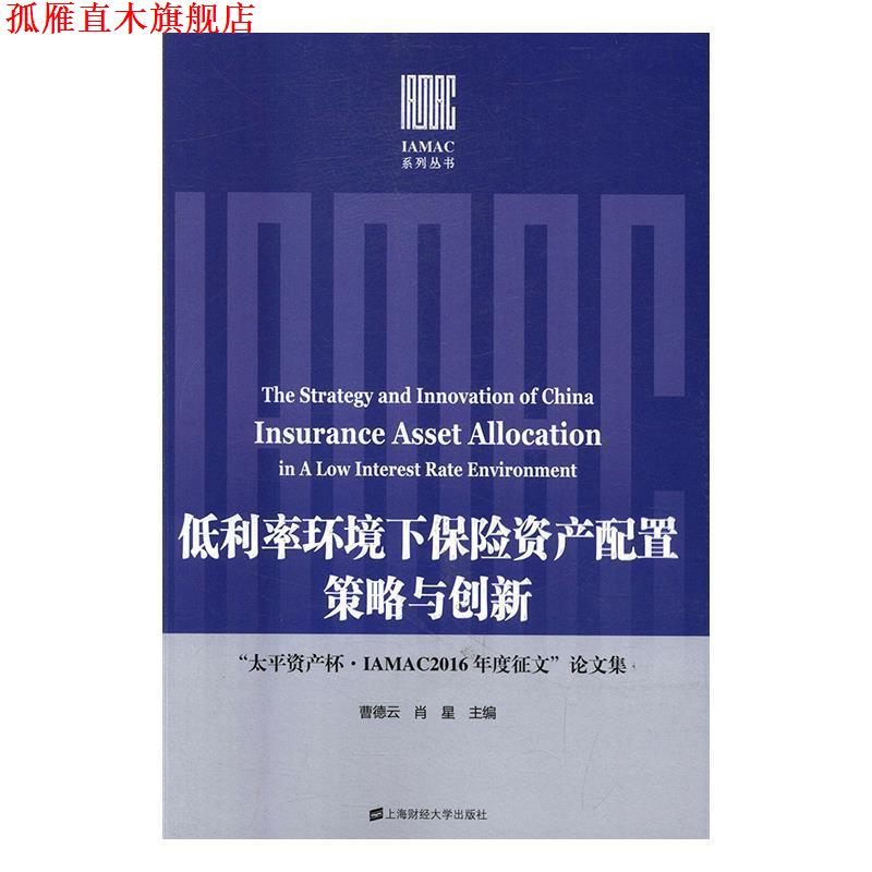 【正版书】 低利率环境下保险资产配置策略与创新:“太平资产杯·IAMAC2016年度征文”论文集 曹德云 著 上海财经大学出版社