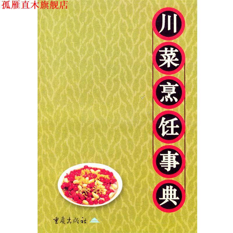 【正版书】 川菜烹饪事典 李新 主编 重庆出版社