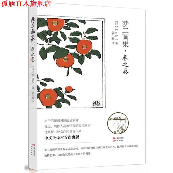【正版书】 梦二画集-春之卷 [日]竹久梦二　著 现代出版社