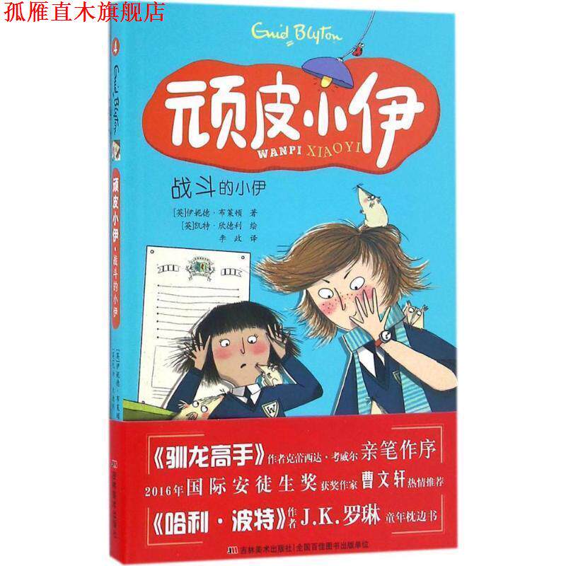 【正版书】 顽皮小伊:战斗的小伊 伊妮德·布莱顿, 凯特·欣德利, 李政 吉林美术出版社