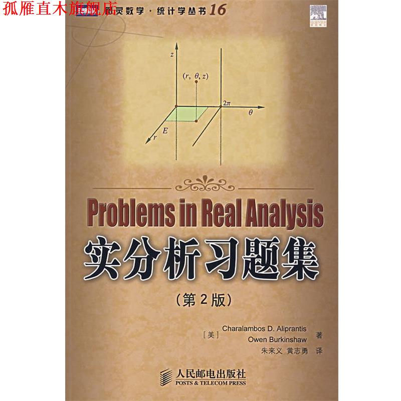 【正版书】 Problems in Real Analysis 实分析习题集 (美)阿里普兰斯,(美)伯金肖　著,朱来义,黄志勇　译 人民邮电出版社