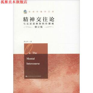 【正版书】 精神交往论-马克思恩格斯的传播观-修订版 陈力丹 中国人民大学出版社