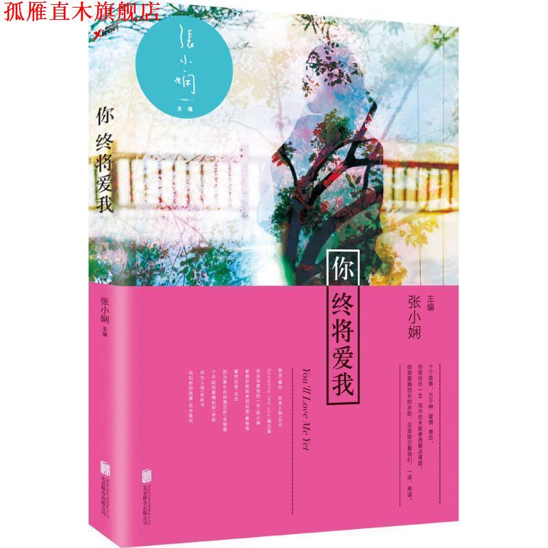 【正版书】 你终将爱我 张小娴 编 北京联合出版公司