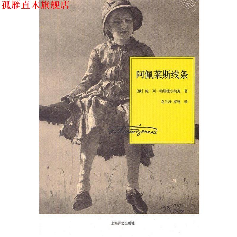 【正版书】 阿佩莱斯线条 （俄）帕斯捷尔纳克　著,乌兰汗,桴鸣　译 上海译文出版社
