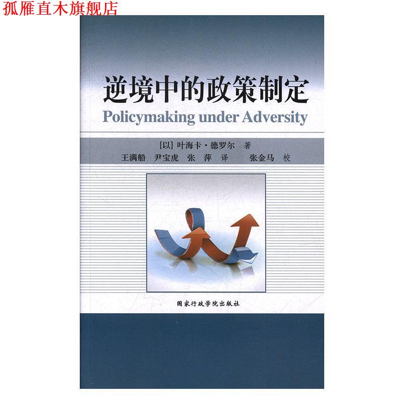 【正版书】 逆境中的政策制定 (以)叶海卡·德罗尔 国家行政学院出版社