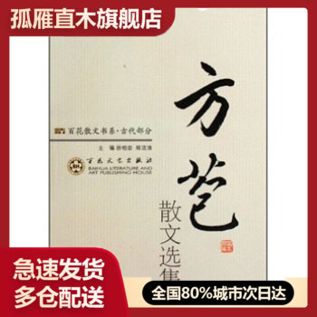 【正版书】方苞散文选集 方苞