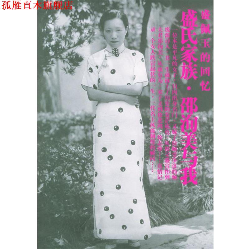 【正版书】 盛氏家族·邵洵美与我 盛佩玉 著 人民文学出版社