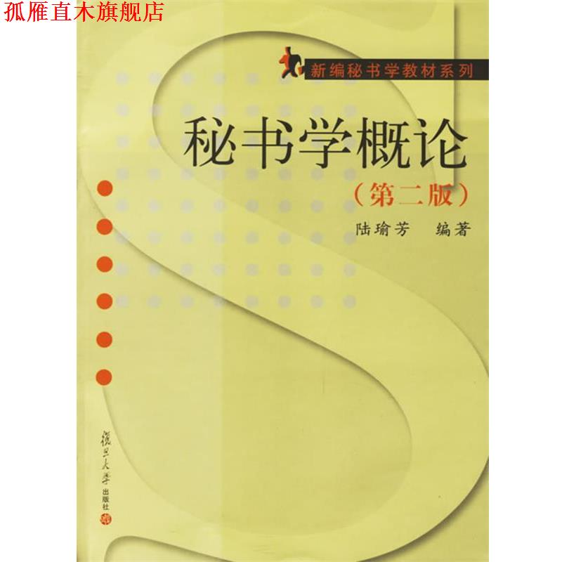 【正版书】 秘书学概论 陆瑜芳 编著 复旦大学出版社