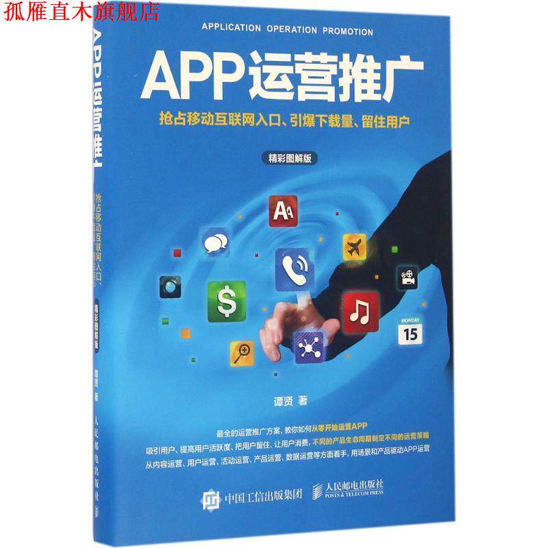 【正版书】 APP运营推广 谭贤 人民邮电出版社