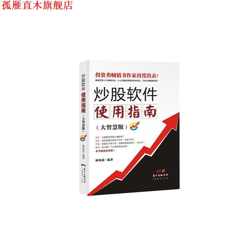 【正版书】 炒股软件使用指南一大智慧版 廖海燕著 广东经济出版社有限公司