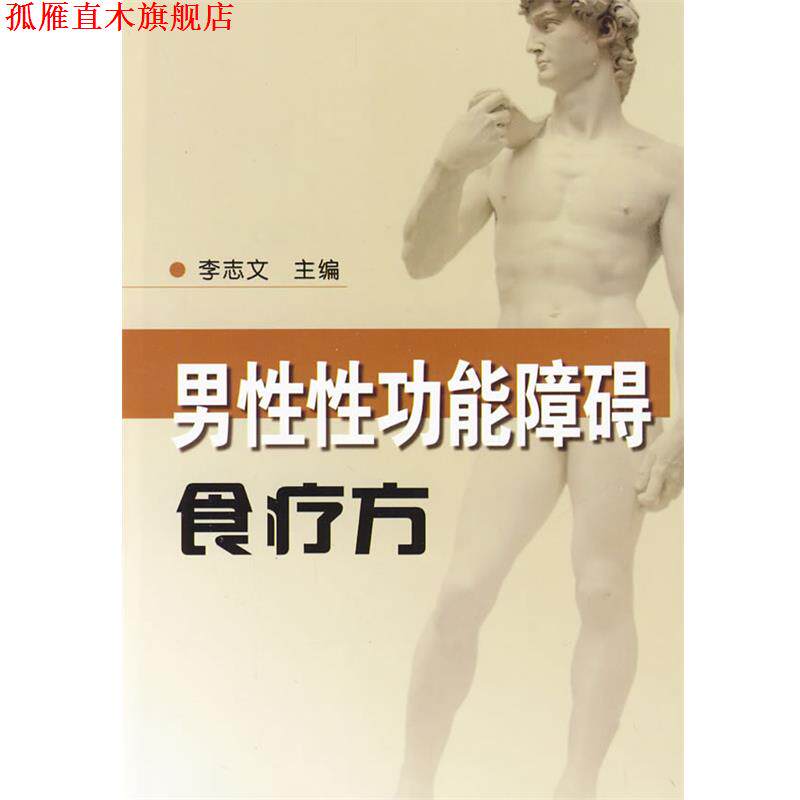 【正版书】 男性性功能障碍食疗方 李志文 主编 金盾出版社