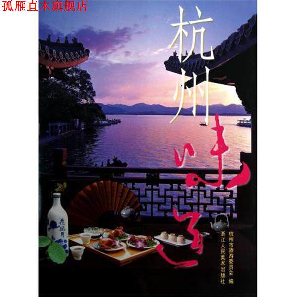 【正版书】 杭州味道 杭州市旅游委员会 编 浙江人民美术出版社