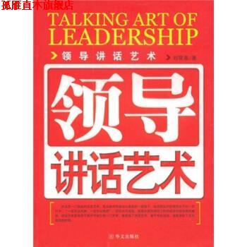 【正版书】 领导讲话艺术 刘荣喜 著 华山文艺出版社