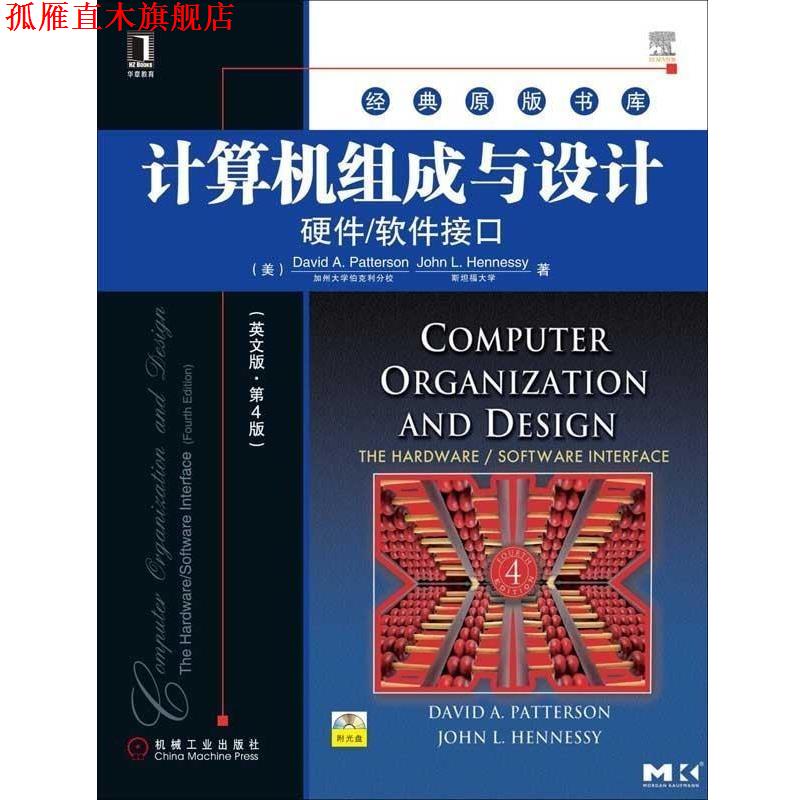 【正版书】 计算机组成与设计:硬件软件接口 (美)帕特森,(美)亨尼斯 机械工业出版社