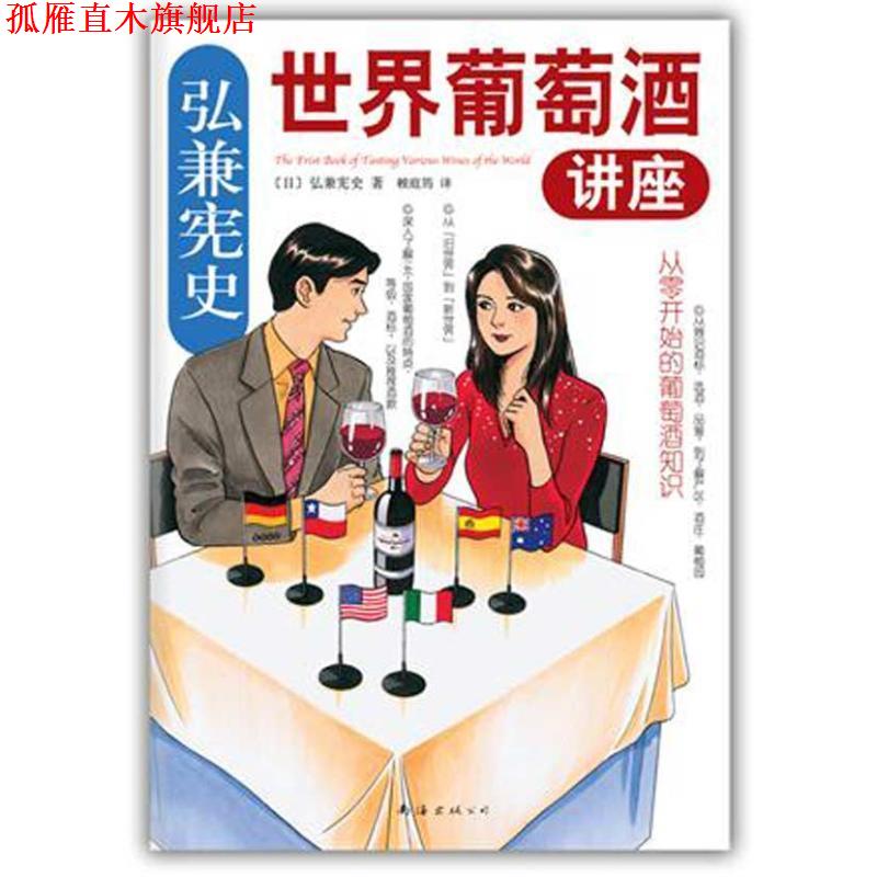 【正版书】 弘兼宪史世界葡萄酒讲座 (日)弘兼宪史 南海出版公司