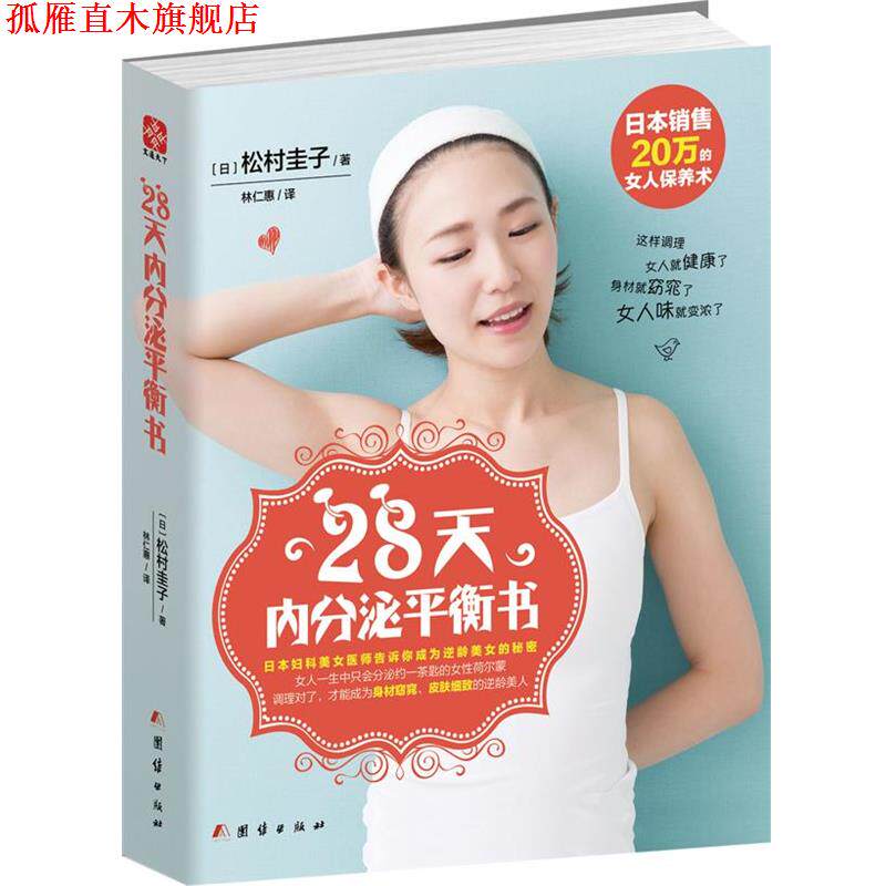 【正版书】 28天内分泌平衡书 (日)松村圭子 著,林仁惠 译 团结出版社