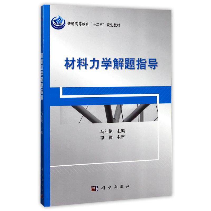 【正版书】 pod-材料力学解题指导 马红艳 科学出版社