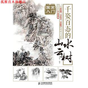 【正版书】 国画入门 千姿百态的山水云树 王忠富　编著 人民邮电出版社