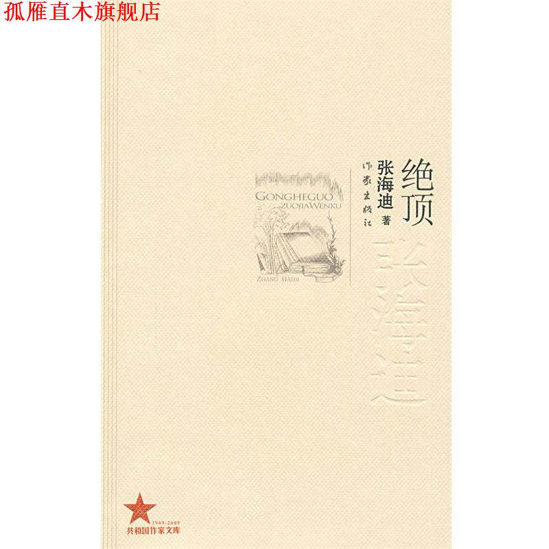 【正版书】 绝顶 张海迪 著 作家出版社