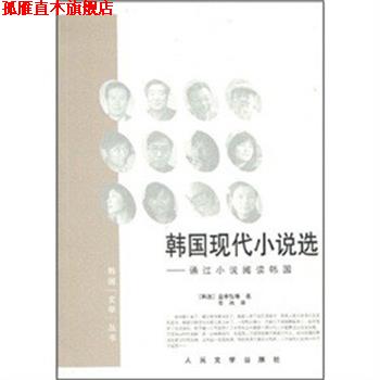 【正版书】 韩国现代小说选 金承钰 等著,金冉 译 人民文学出版社