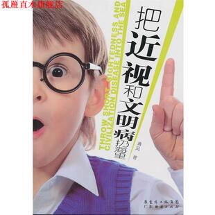 【正版书】 把近视和文明病扔海里 清风 著 广东经济出版社有限公司