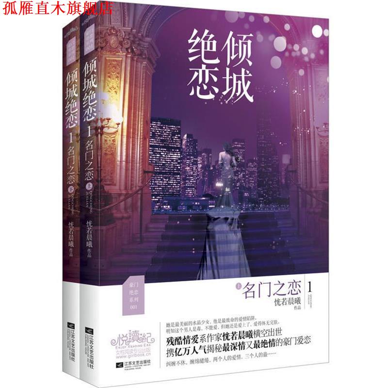 【正版书】 倾城绝恋1名门之恋 恍若晨曦　著 江苏文艺出版社
