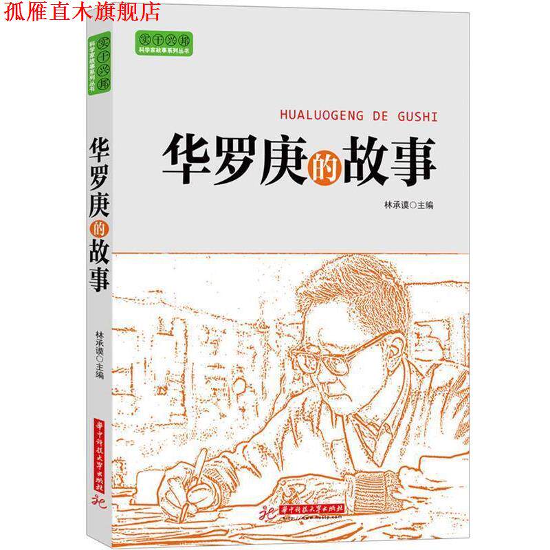 【正版书】 实干兴邦 科学家故事丛书:华罗庚的故事 林承馍 编 华中科技大学出版社