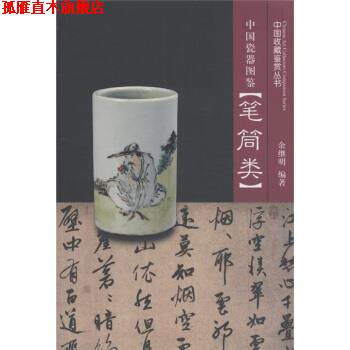 【正版书】 中国瓷器图鉴:笔筒类 余继明 著 浙江大学出版社