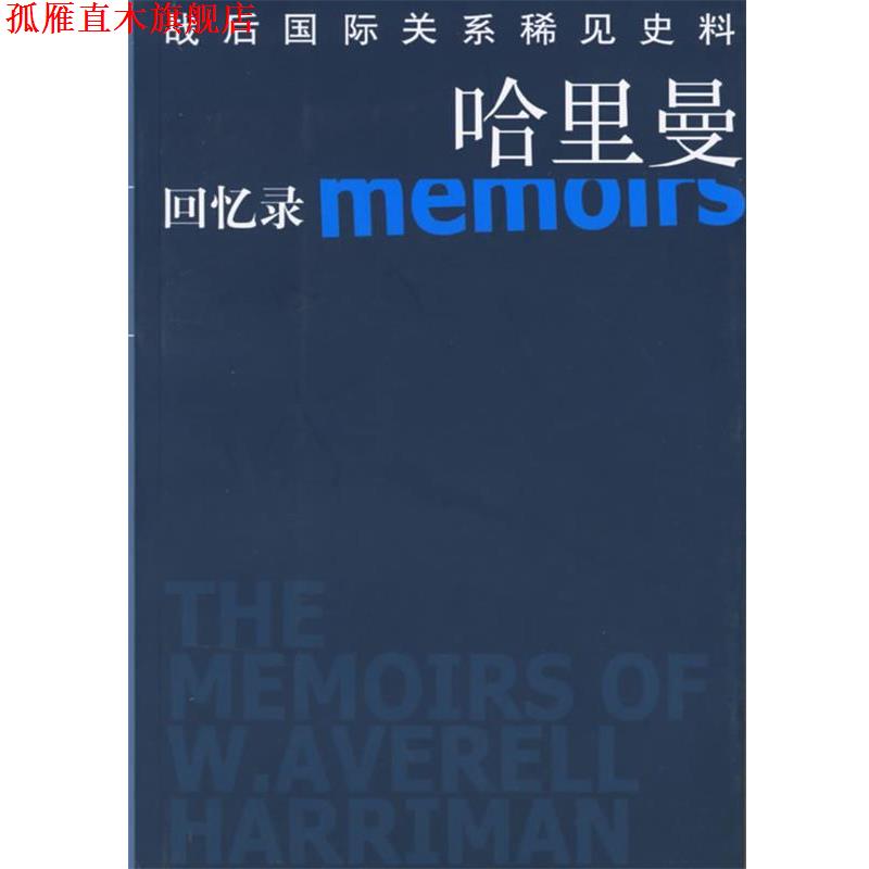 【正版书】 哈里曼回忆录—战后国际关系稀见史料 (美)W·艾夫里尔·哈里曼,伊利·艾贝尔 著,吴世民 东方出版社