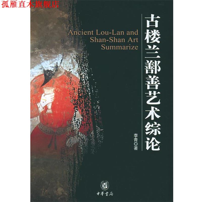 【正版书】 古楼兰鄯善艺术综论 李青 著 中华书局